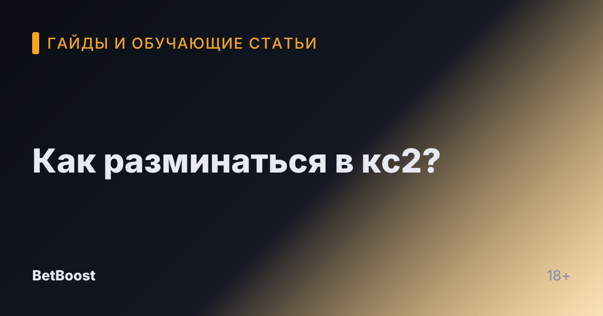 Как разминаться в кс2?