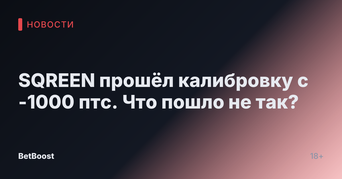 SQREEN прошёл калибровку с -1000 птс. Что пошло не так?