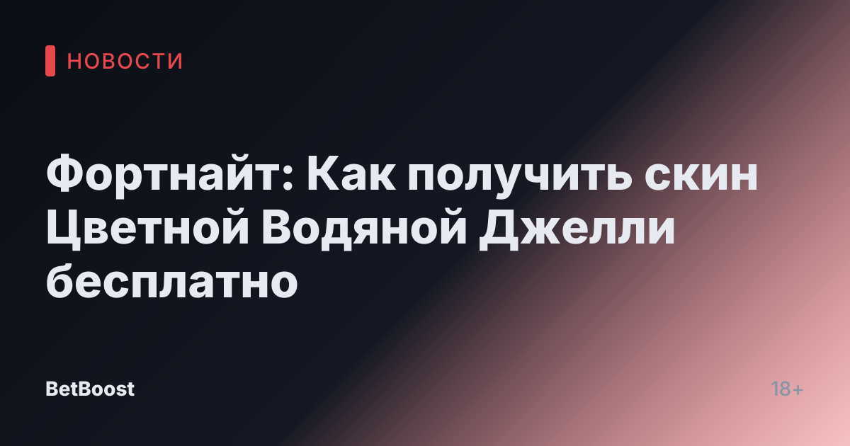 Фортнайт: Как получить скин Цветной Водяной Джелли бесплатно