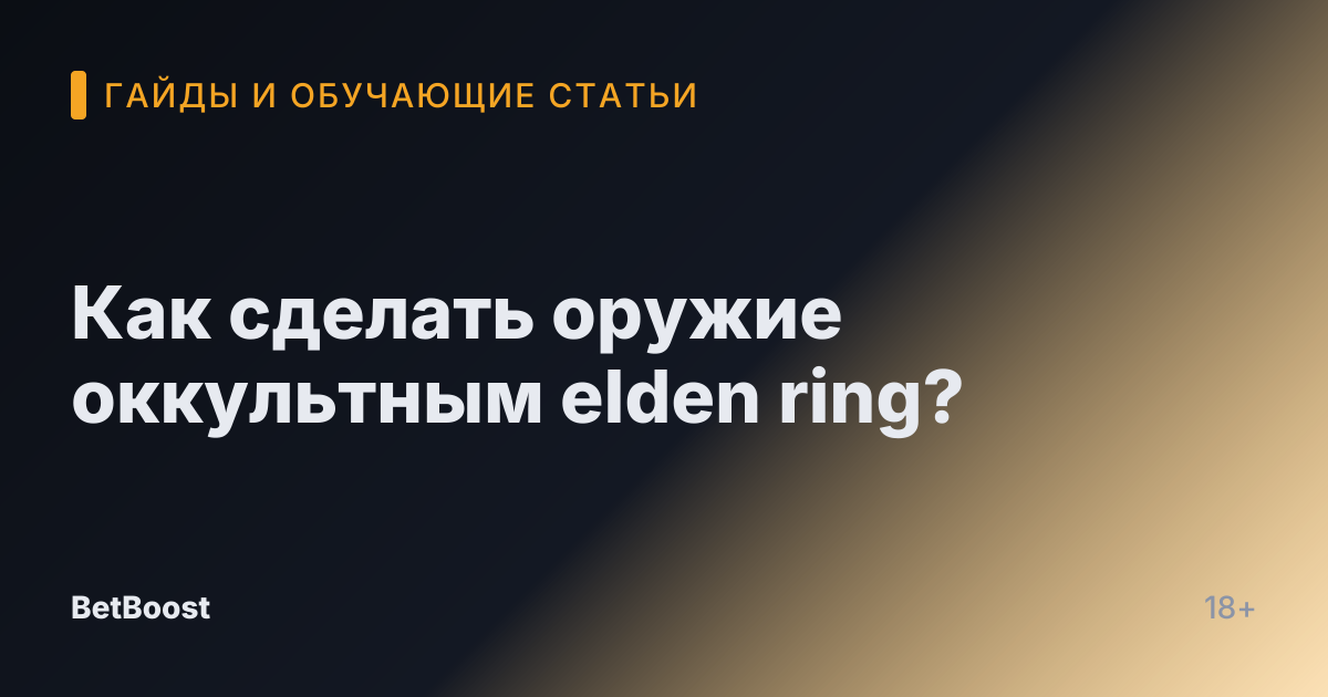 Как сделать оружие оккультным elden ring?