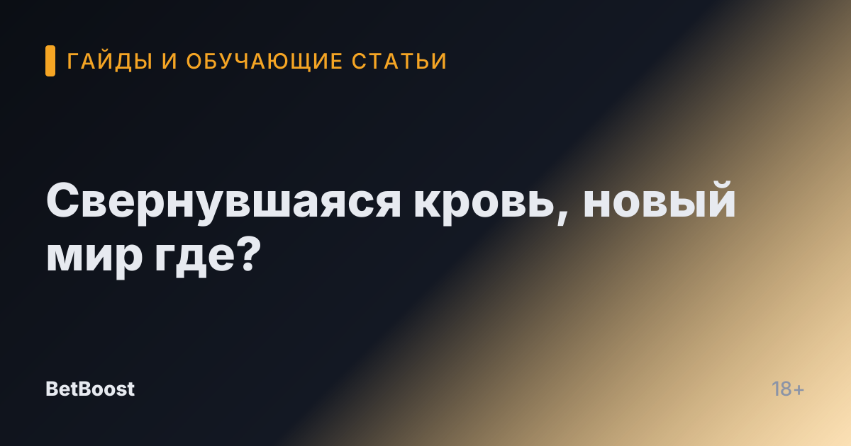 Свернувшаяся кровь, новый мир где?