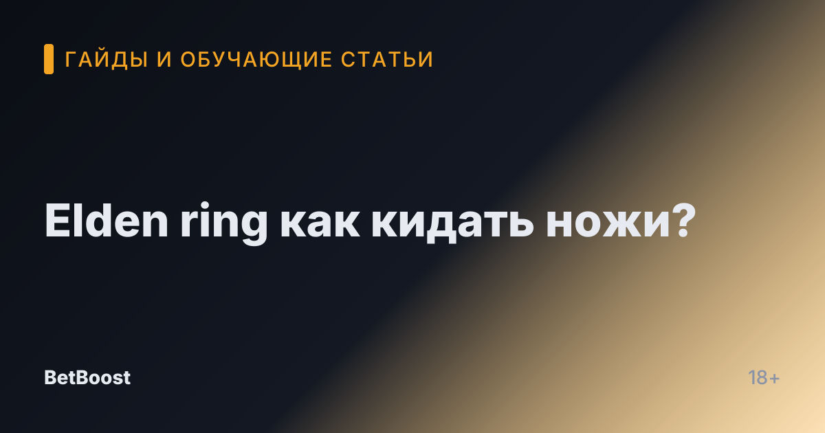 Elden ring как кидать ножи?