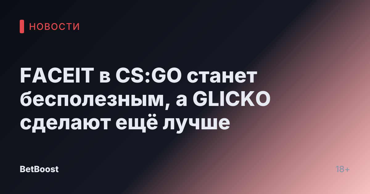 FACEIT в CS:GO станет бесполезным, а GLICKO сделают ещё лучше