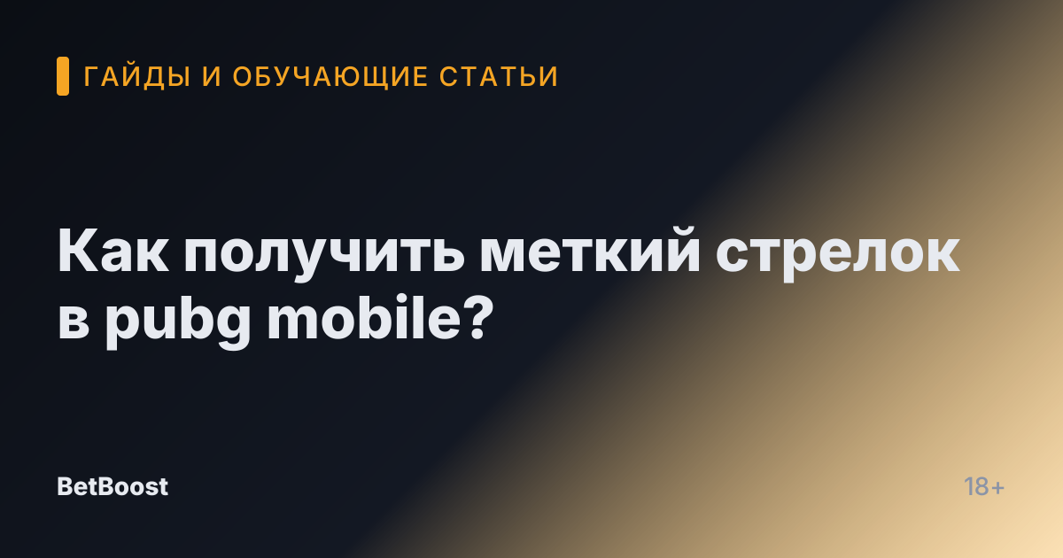 Как получить меткий стрелок в pubg mobile?
