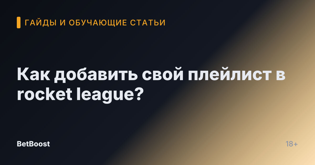 Как добавить свой плейлист в rocket league?