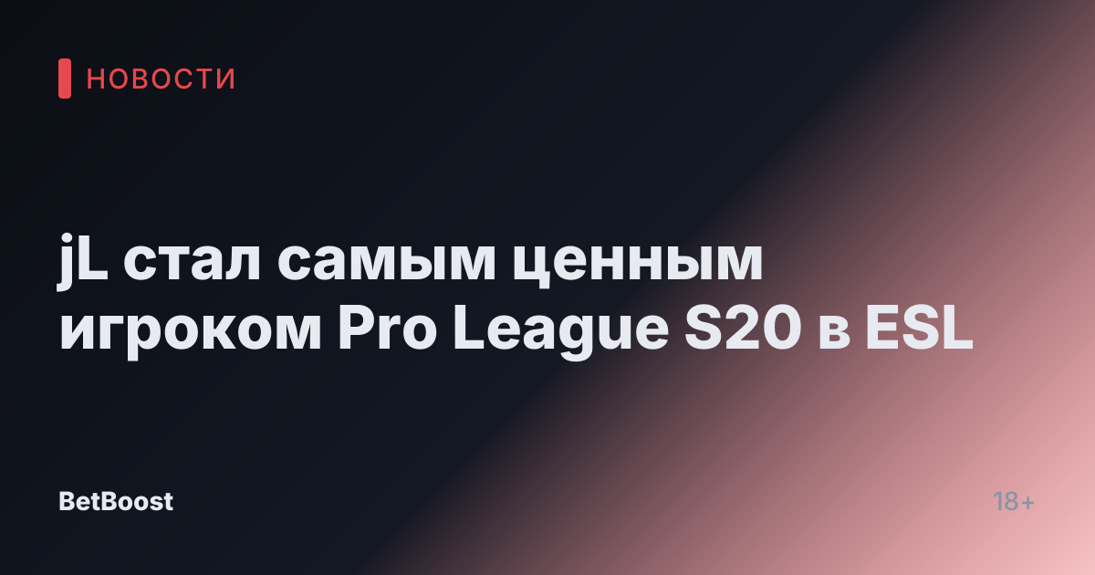 jL стал самым ценным игроком Pro League S20 в ESL