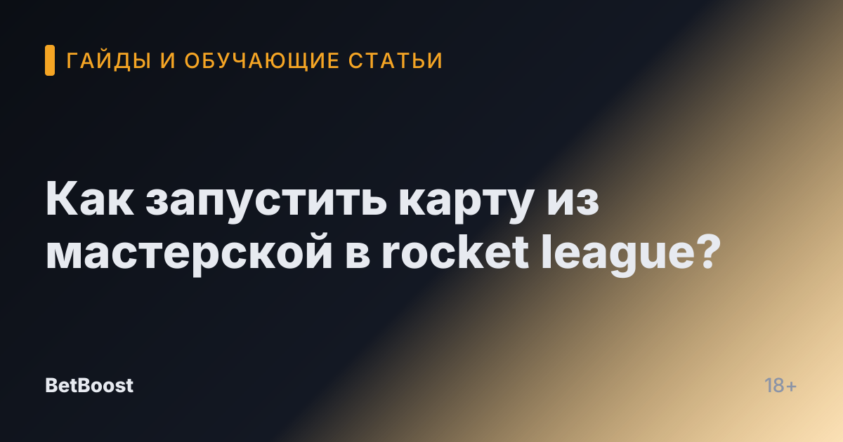 Как запустить карту из мастерской в rocket league?