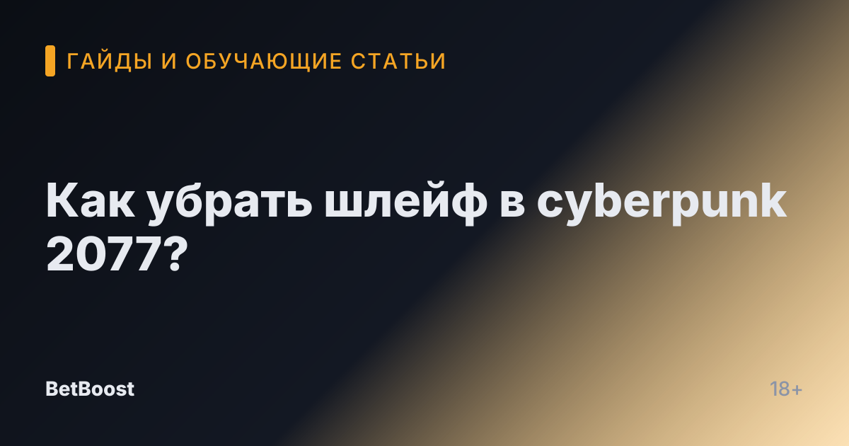 Как убрать шлейф в cyberpunk 2077?