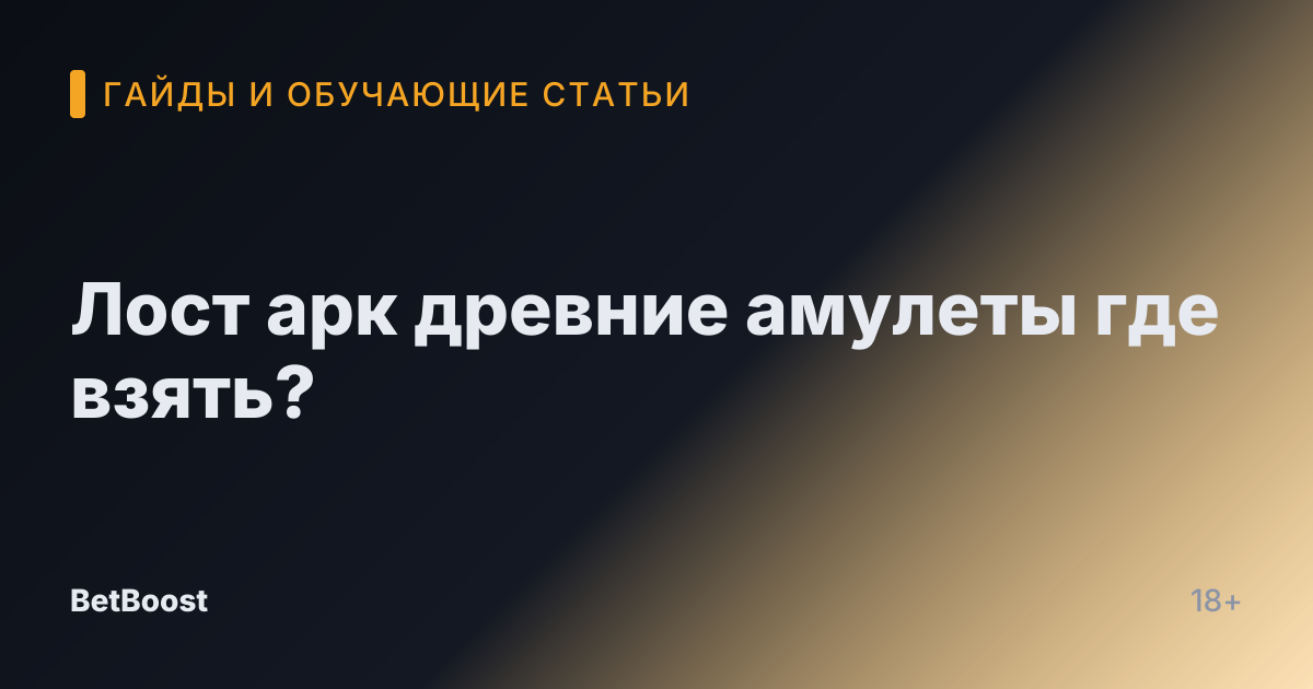 Лост арк древние амулеты где взять?