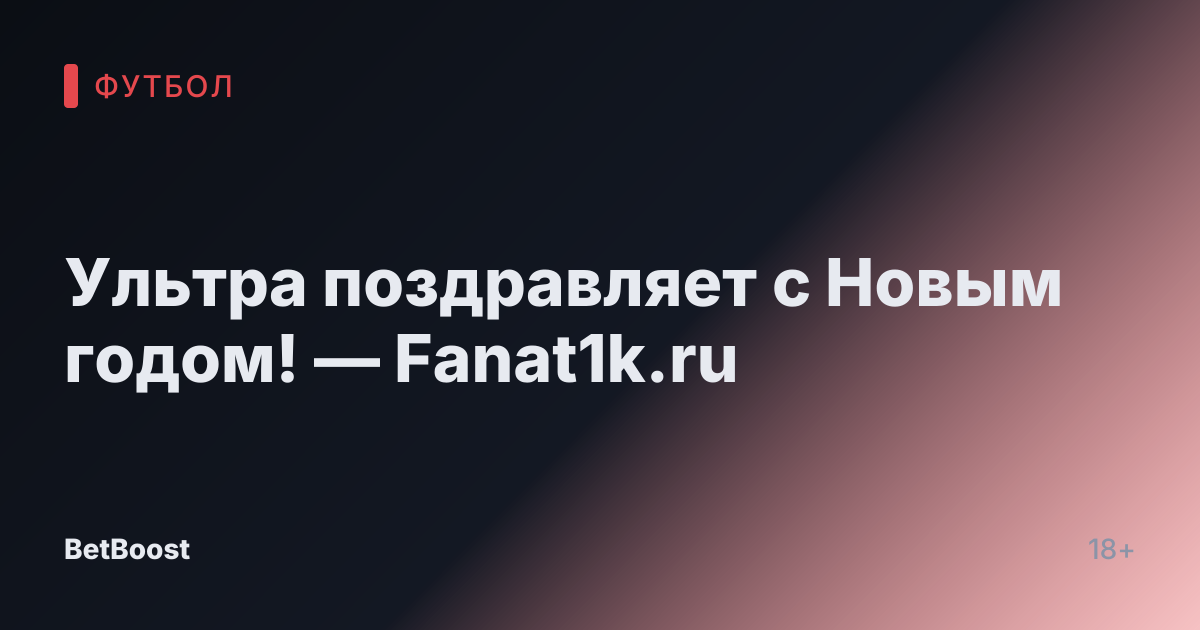 Ультра поздравляет с Новым годом! — Fanat1k.ru