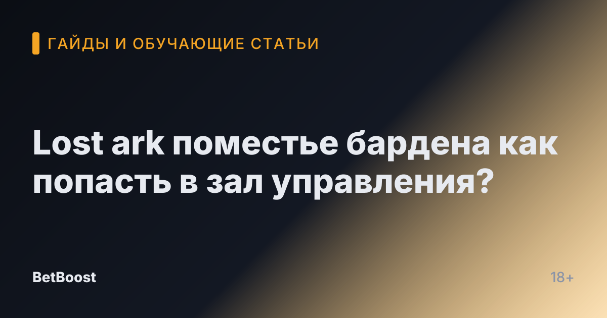 Lost ark поместье бардена как попасть в зал управления?