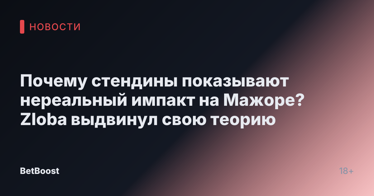 Почему стендины показывают нереальный импакт на Мажоре? Zloba выдвинул свою теорию
