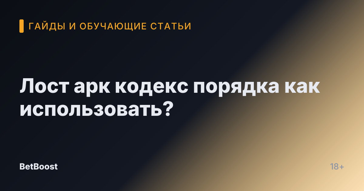 Лост арк кодекс порядка как использовать?