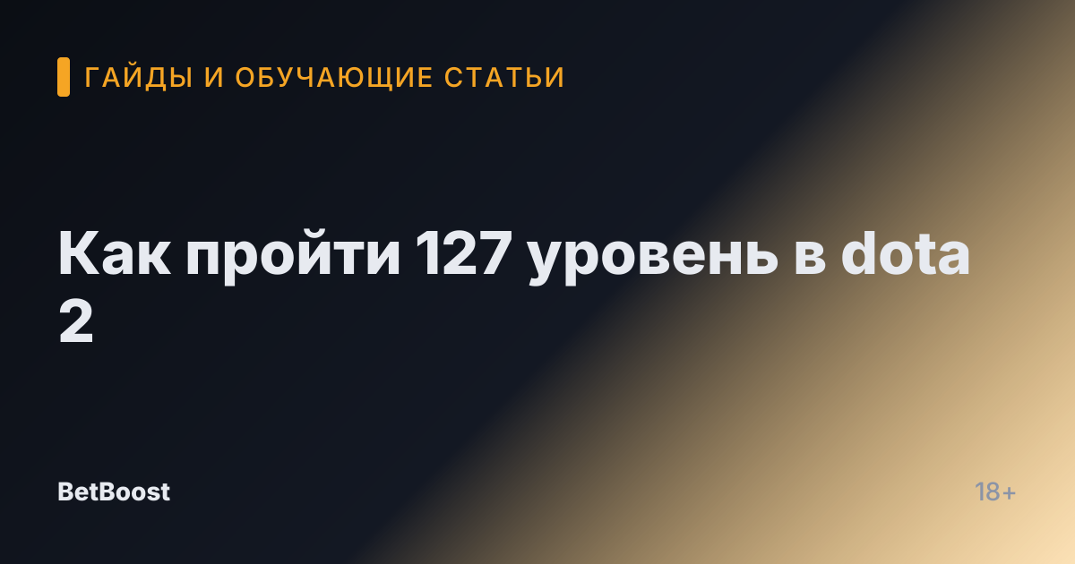Как пройти 127 уровень в dota 2