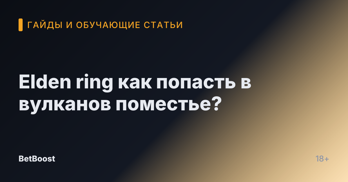 Elden ring как попасть в вулканов поместье?