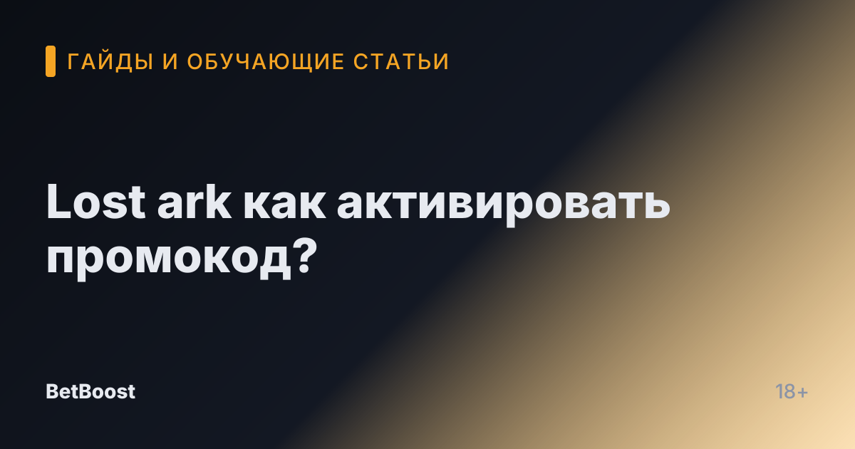 Lost ark как активировать промокод?