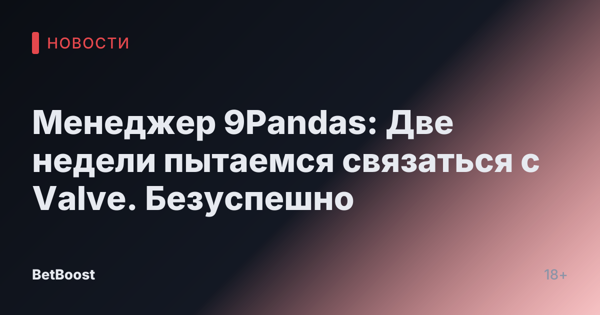Менеджер 9Pandas: Две недели пытаемся связаться с Valve. Безуспешно