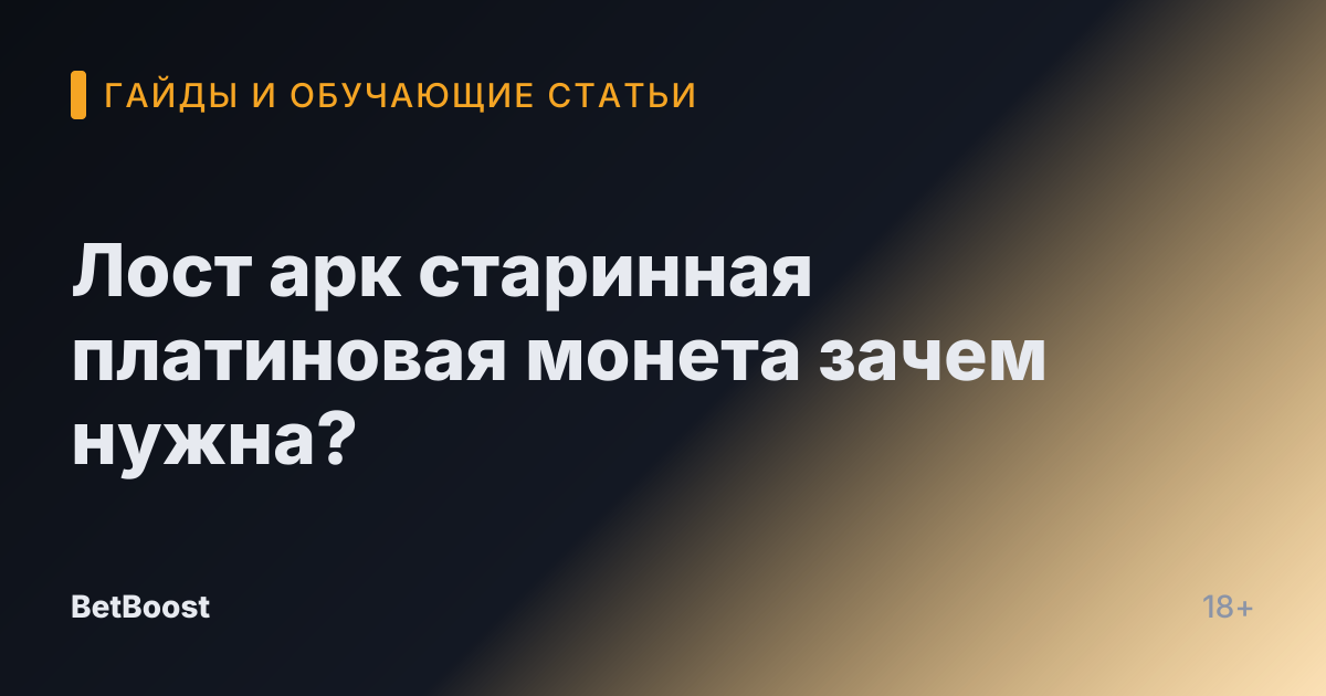 Лост арк старинная платиновая монета зачем нужна?