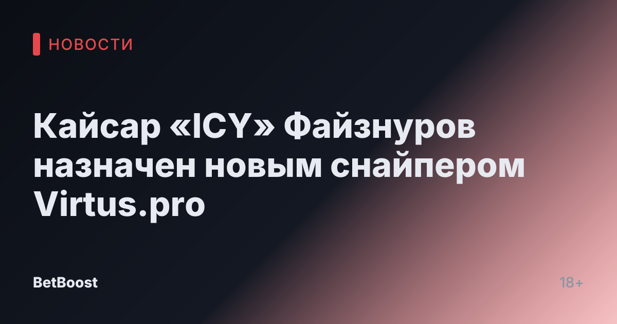 Кайсар «ICY» Файзнуров назначен новым снайпером Virtus.pro