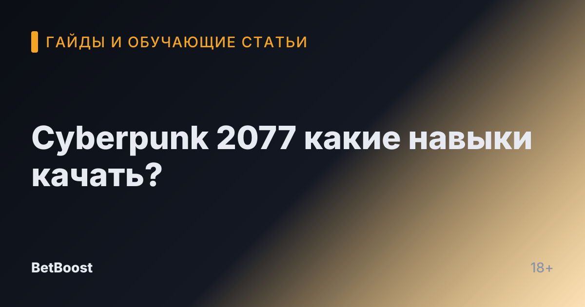 Cyberpunk 2077 какие навыки качать?