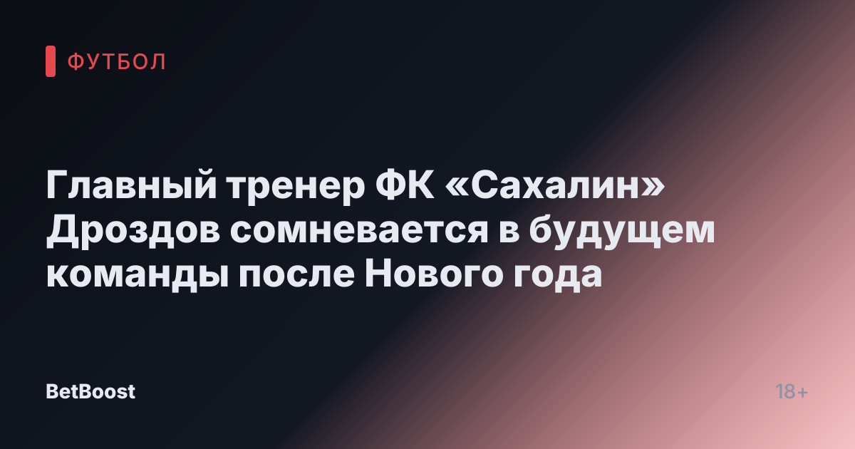 Главный тренер ФК «Сахалин» Дроздов сомневается в будущем команды после Нового года