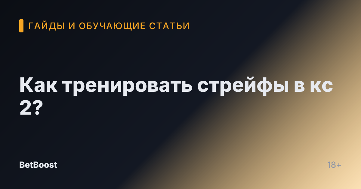 Как тренировать стрейфы в кс 2?