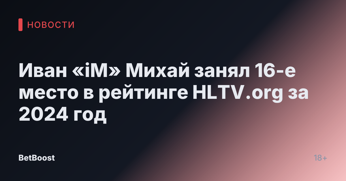 Иван «iM» Михай занял 16-е место в рейтинге HLTV.org за 2024 год