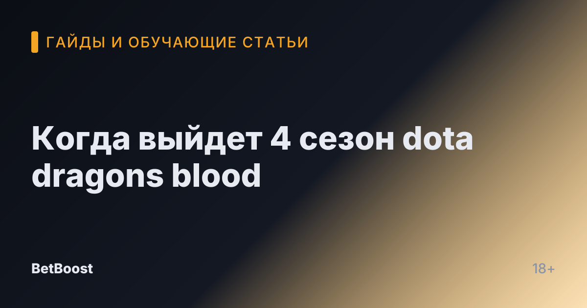 Когда выйдет 4 сезон dota dragons blood