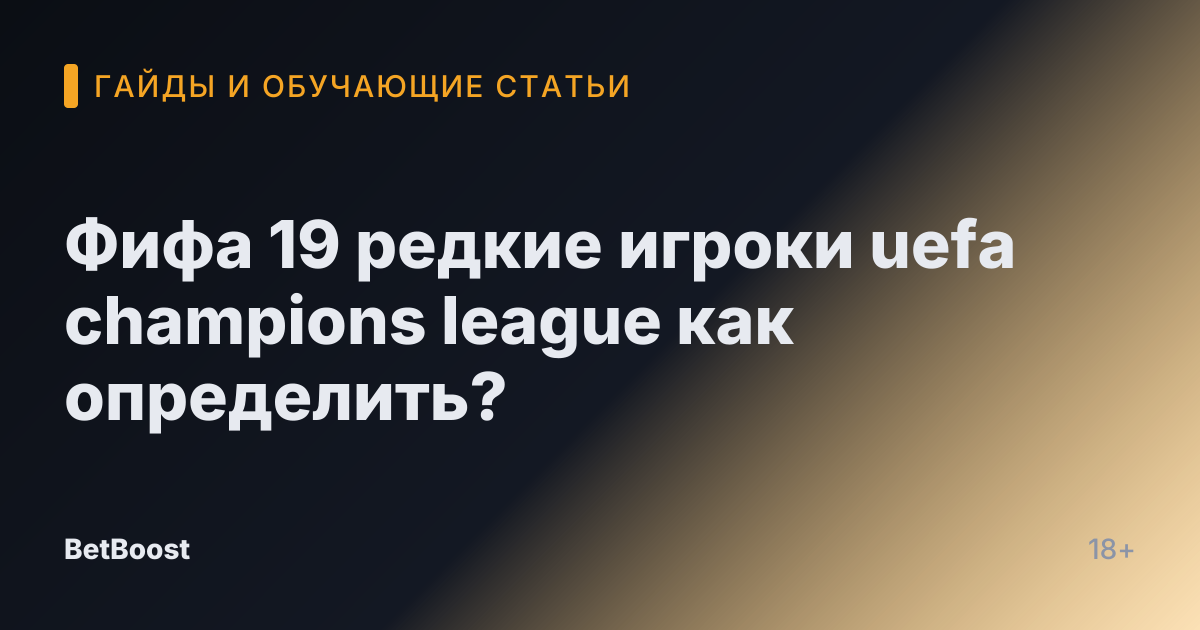 Фифа 19 редкие игроки uefa champions league как определить?