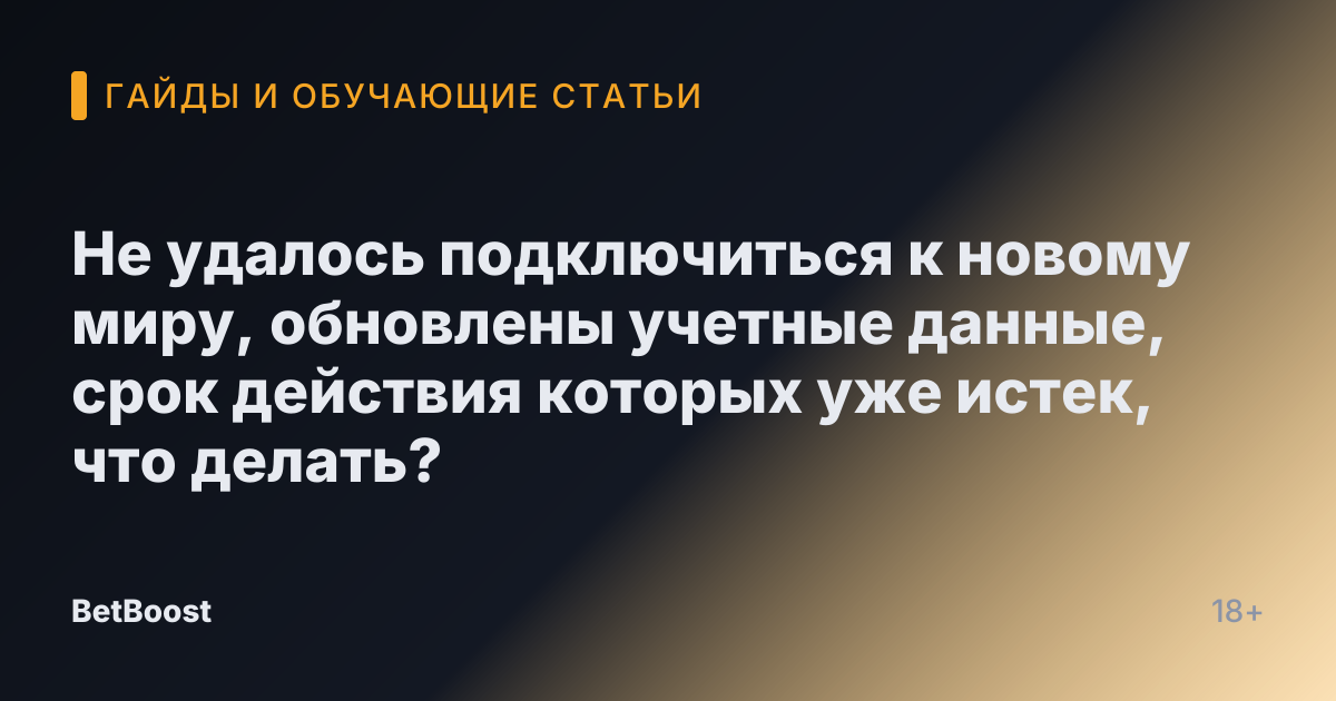 Не удалось подключиться к новому миру, обновлены учетные данные, срок действия которых уже истек, что делать?