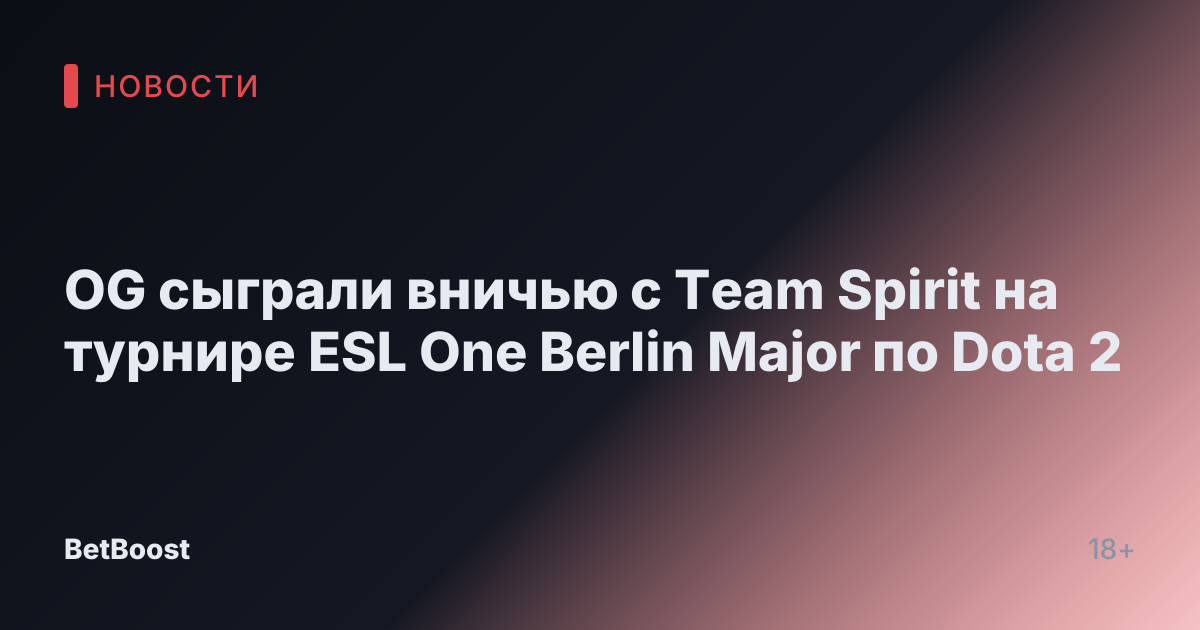 OG сыграли вничью с Team Spirit на турнире ESL One Berlin Major по Dota 2