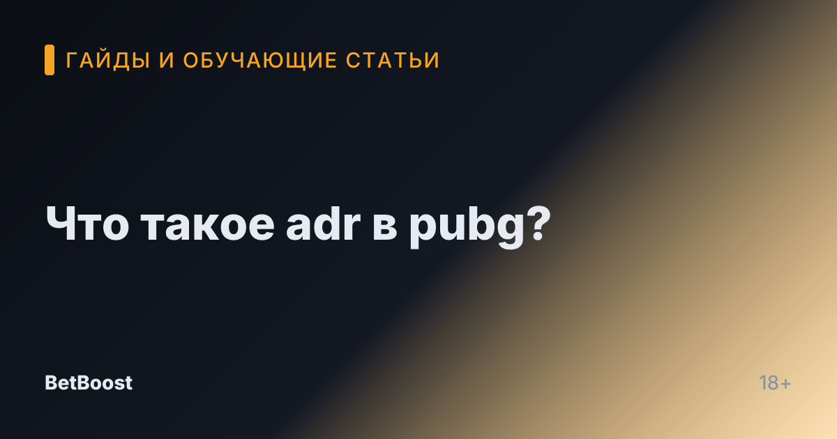 Что такое adr в pubg?