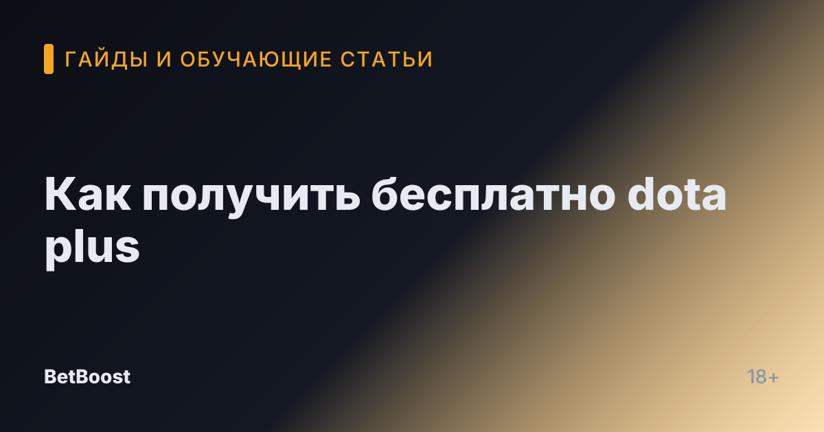 Как получить бесплатно dota plus