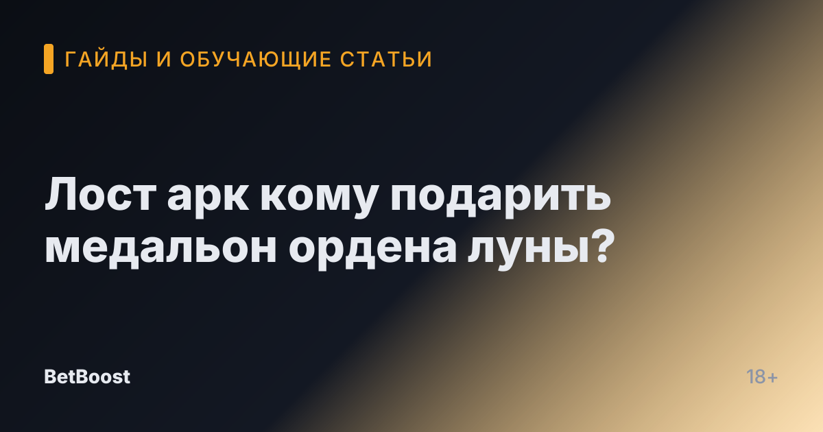 Лост арк кому подарить медальон ордена луны?