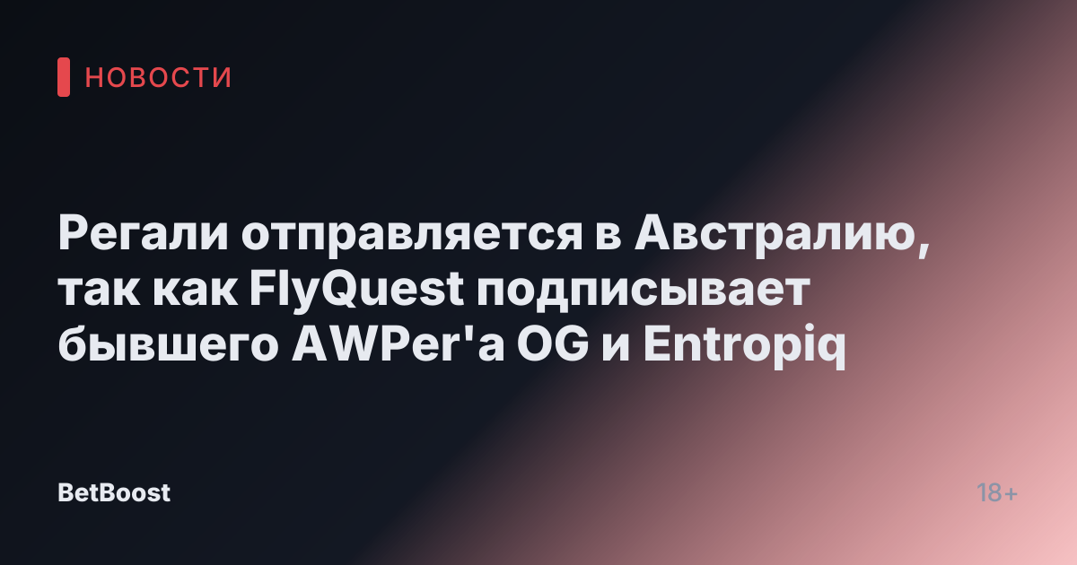 Регали отправляется в Австралию, так как FlyQuest подписывает бывшего AWPer'а OG и Entropiq