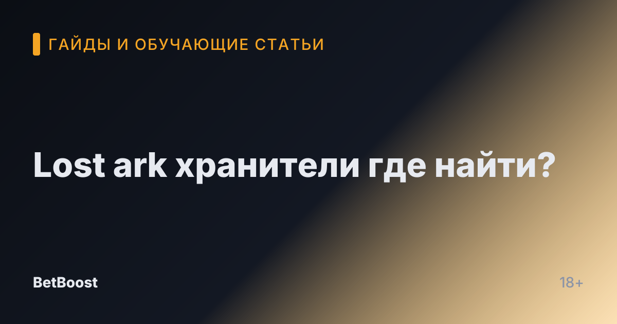 Lost ark хранители где найти?