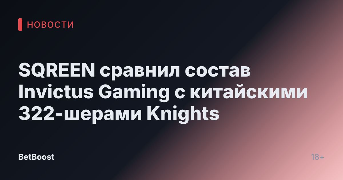 SQREEN сравнил состав Invictus Gaming с китайскими 322-шерами Knights