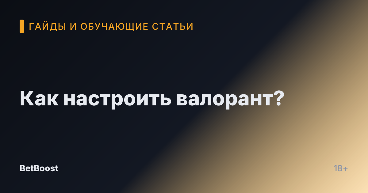 Как настроить валорант?
