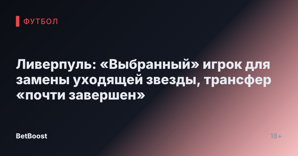 Ливерпуль: «Выбранный» игрок для замены уходящей звезды, трансфер «почти завершен»