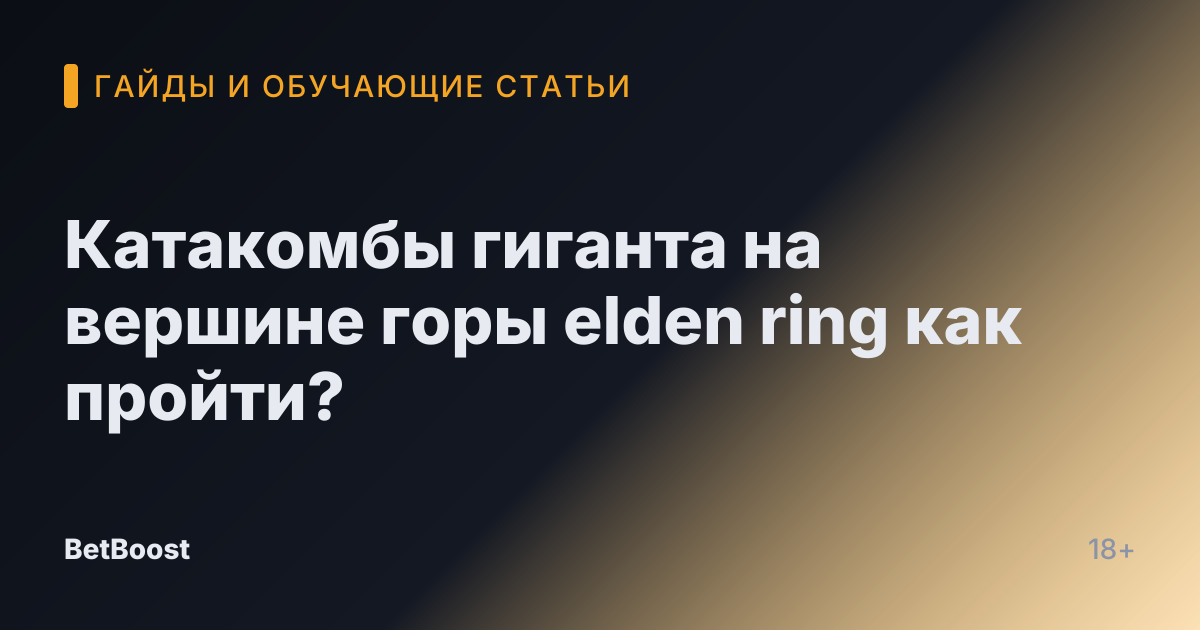 Катакомбы гиганта на вершине горы elden ring как пройти?