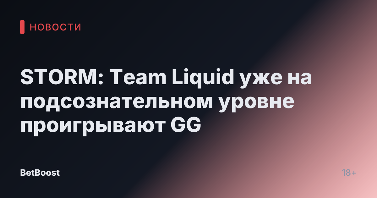 STORM: Team Liquid уже на подсознательном уровне проигрывают GG