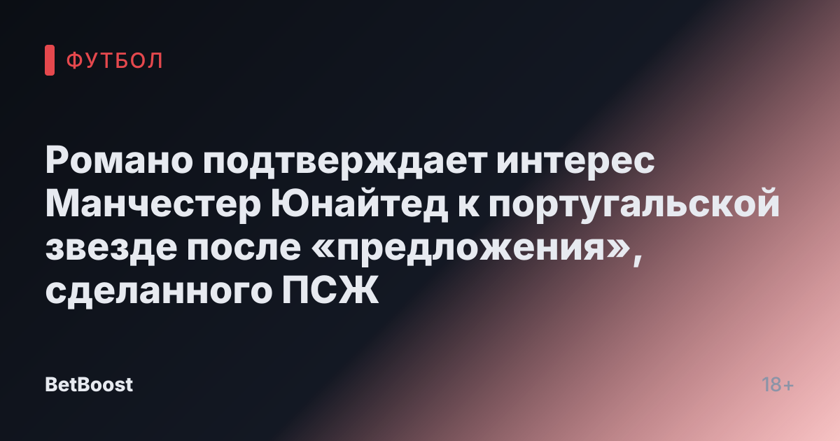 Романо подтверждает интерес Манчестер Юнайтед к португальской звезде после «предложения», сделанного ПСЖ