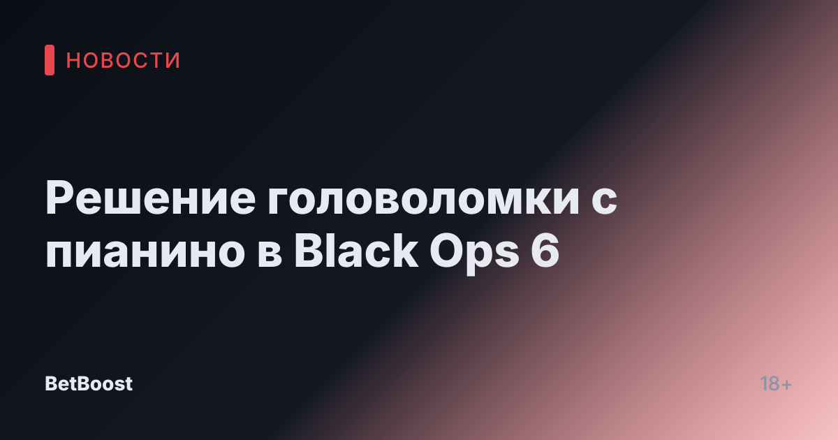 Решение головоломки с пианино в Black Ops 6