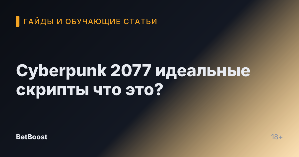 Cyberpunk 2077 идеальные скрипты что это?