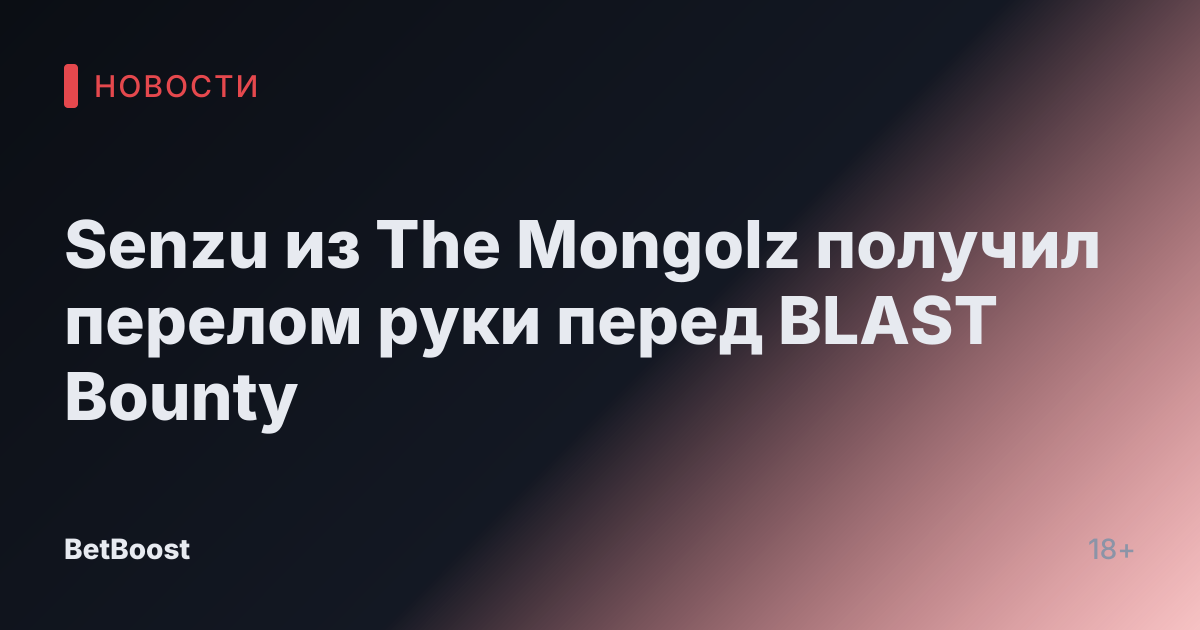 Senzu из The Mongolz получил перелом руки перед BLAST Bounty