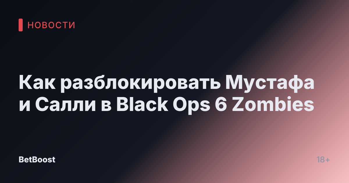 Как разблокировать Мустафа и Салли в Black Ops 6 Zombies