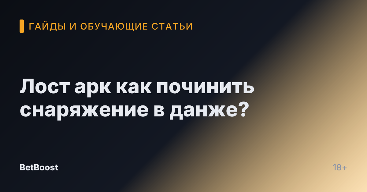 Лост арк как починить снаряжение в данже?
