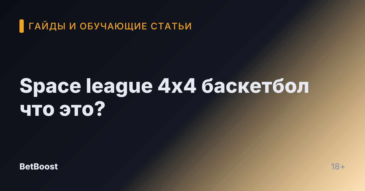 Space league 4x4 баскетбол что это?