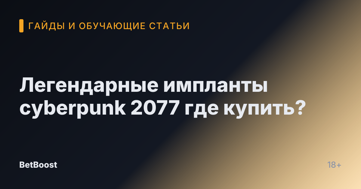 Легендарные импланты cyberpunk 2077 где купить?