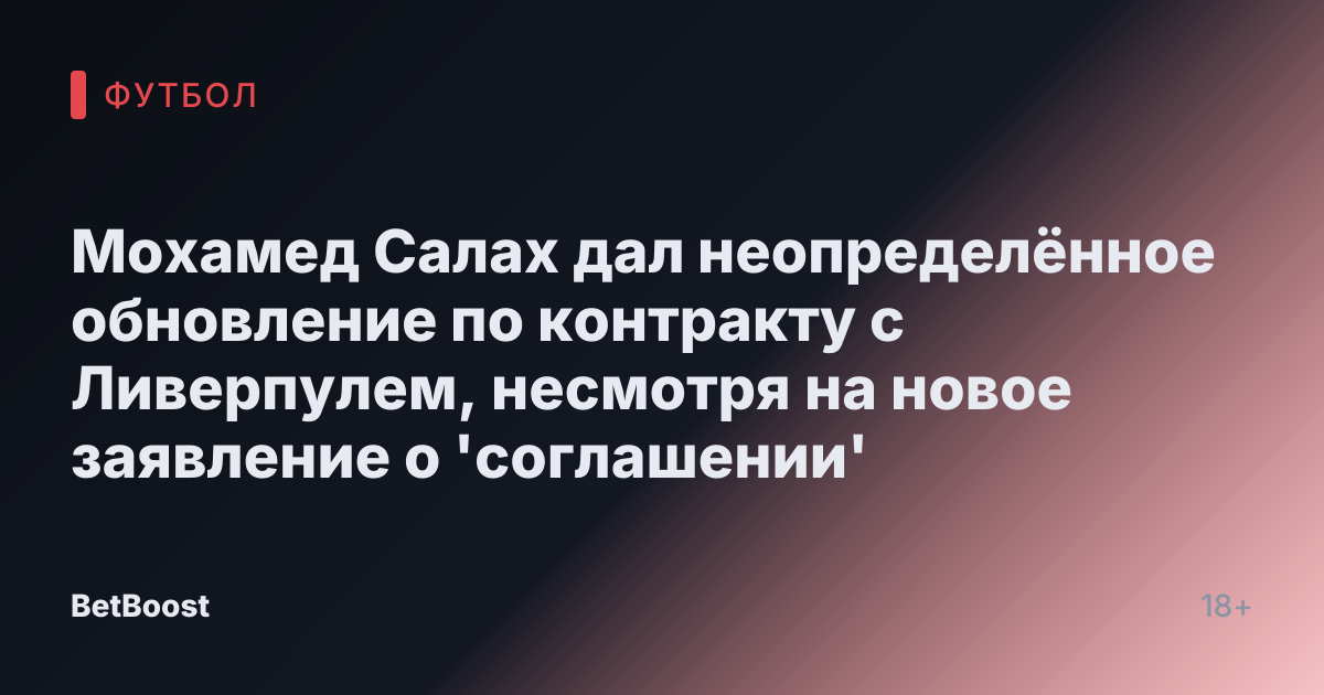 Мохамед Салах дал неопределённое обновление по контракту с Ливерпулем, несмотря на новое заявление о 'соглашении'